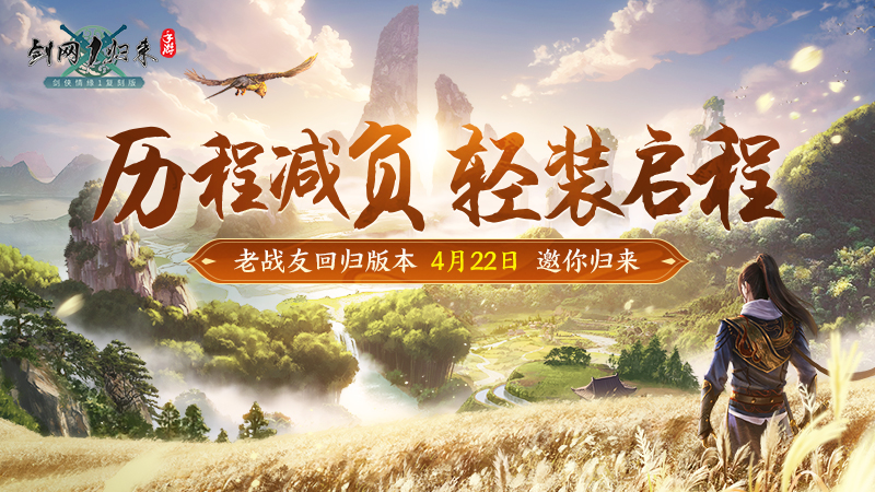 《剑网1：归来》老战友回归版本今日上线,返利新服诚邀老友归来