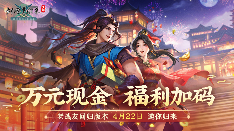 《剑网1：归来》老战友回归版本今日上线,返利新服诚邀老友归来