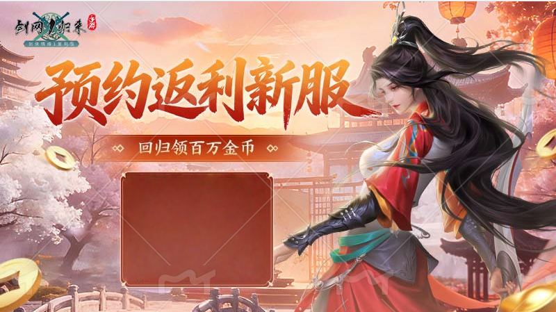 《剑网1：归来》老战友回归版本今日上线,返利新服诚邀老友归来
