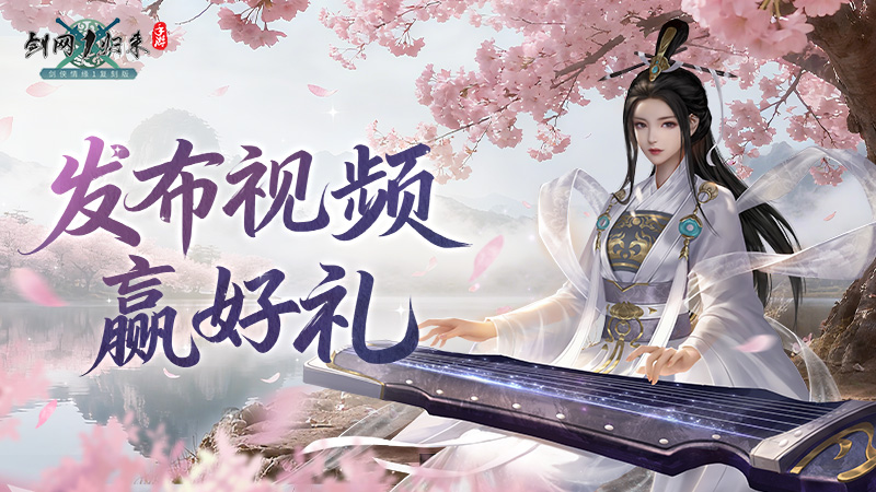 《剑网1：归来》老战友回归版本今日上线,返利新服诚邀老友归来