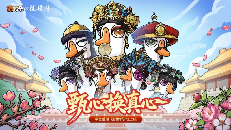 甄心换真心,甄嬛传×鹅鸭杀重磅联动正式开启