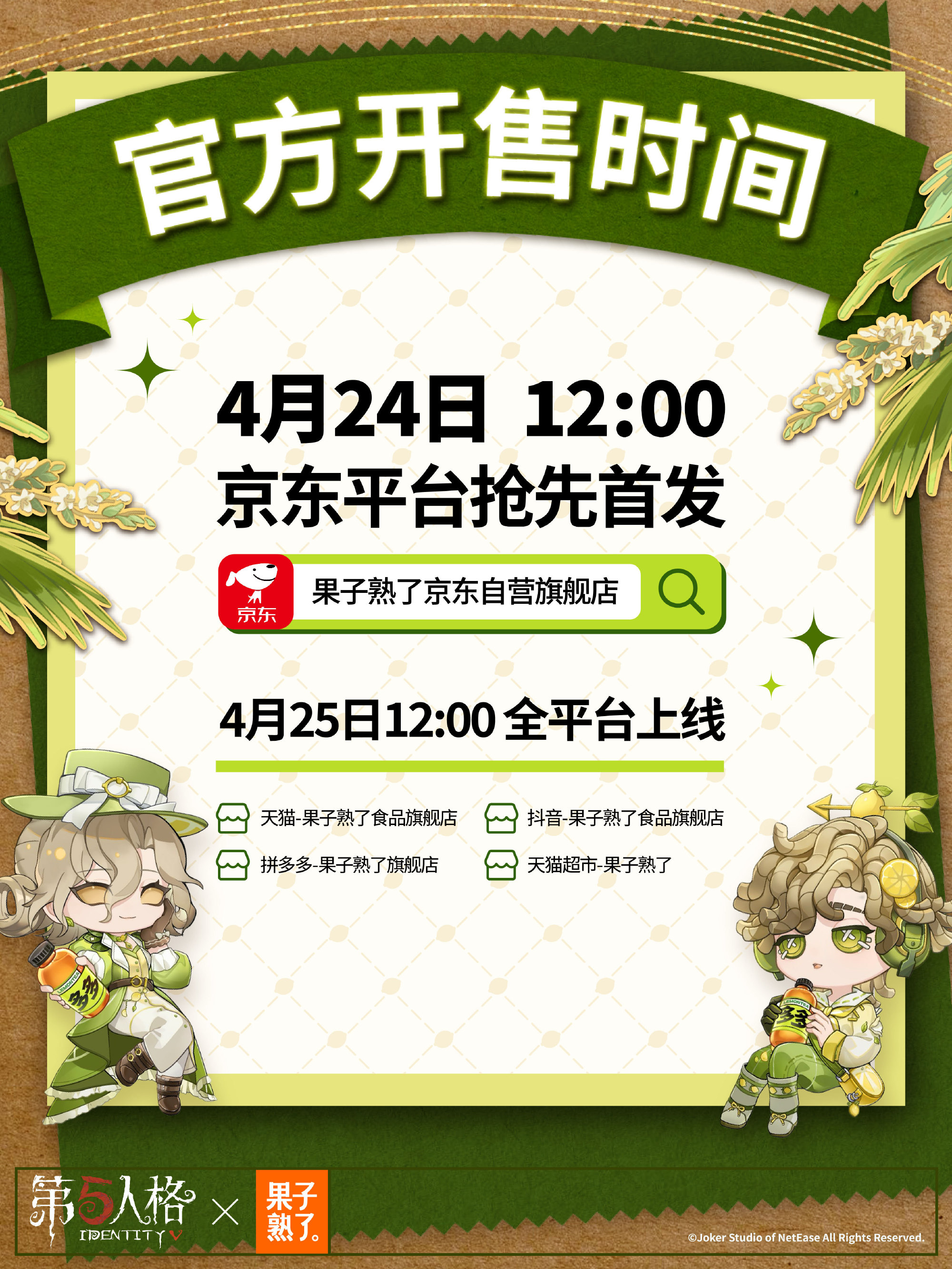 第五人格赛事×果子熟了第三弹联名开启