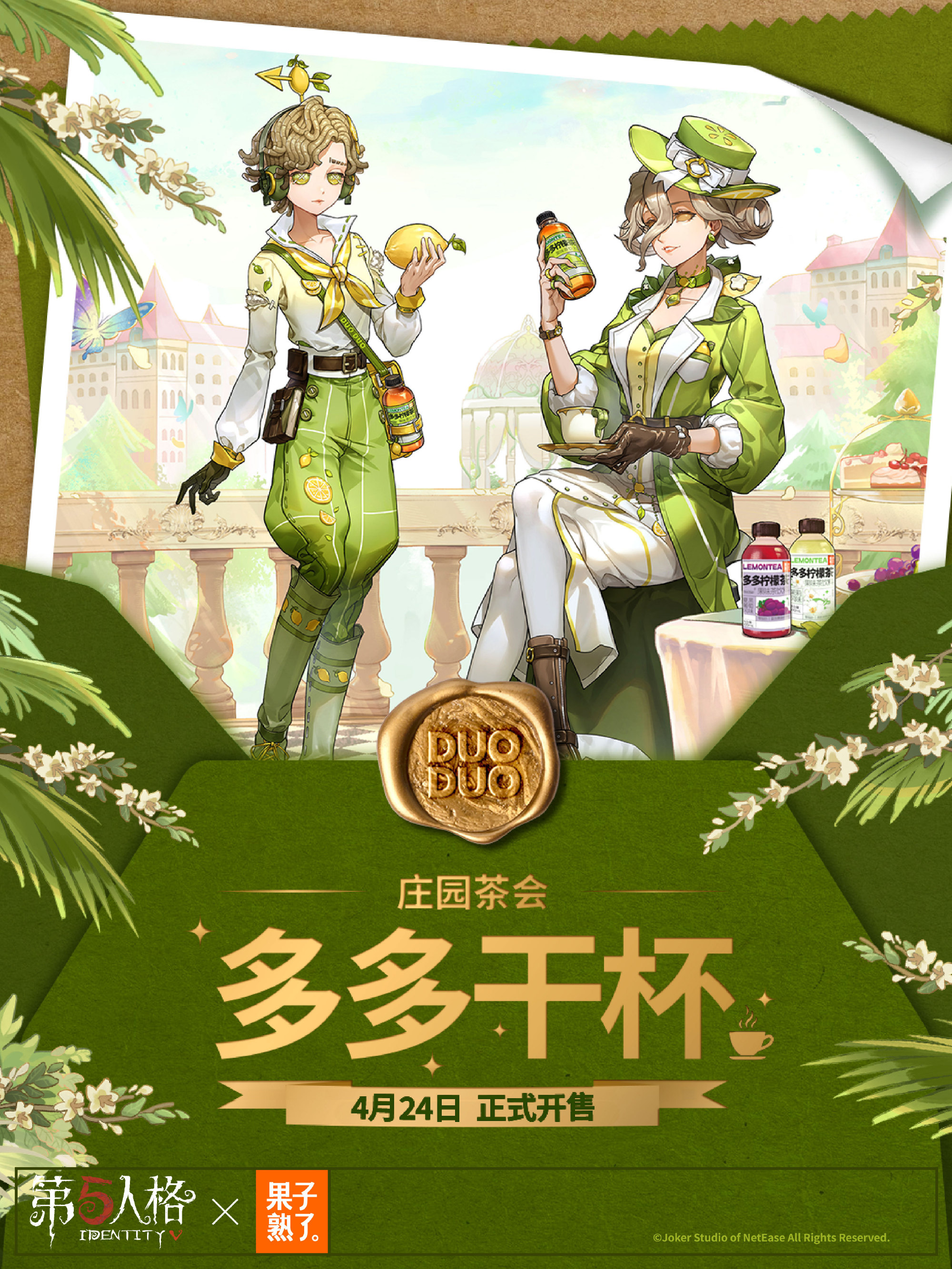 第五人格赛事×果子熟了第三弹联名开启