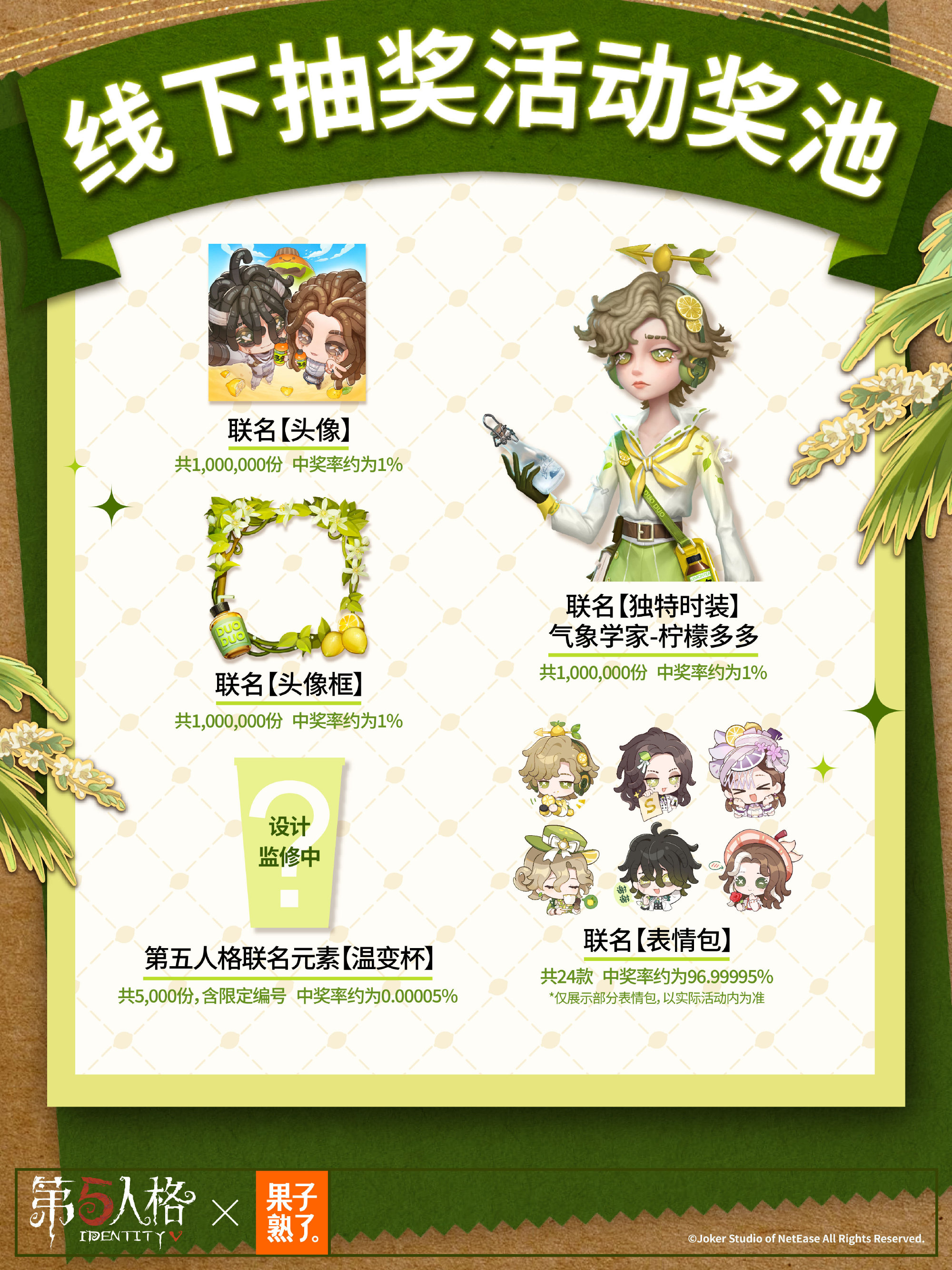 第五人格赛事×果子熟了第三弹联名开启