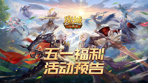 五一轻松游戏,魔域口袋版五一减负活动