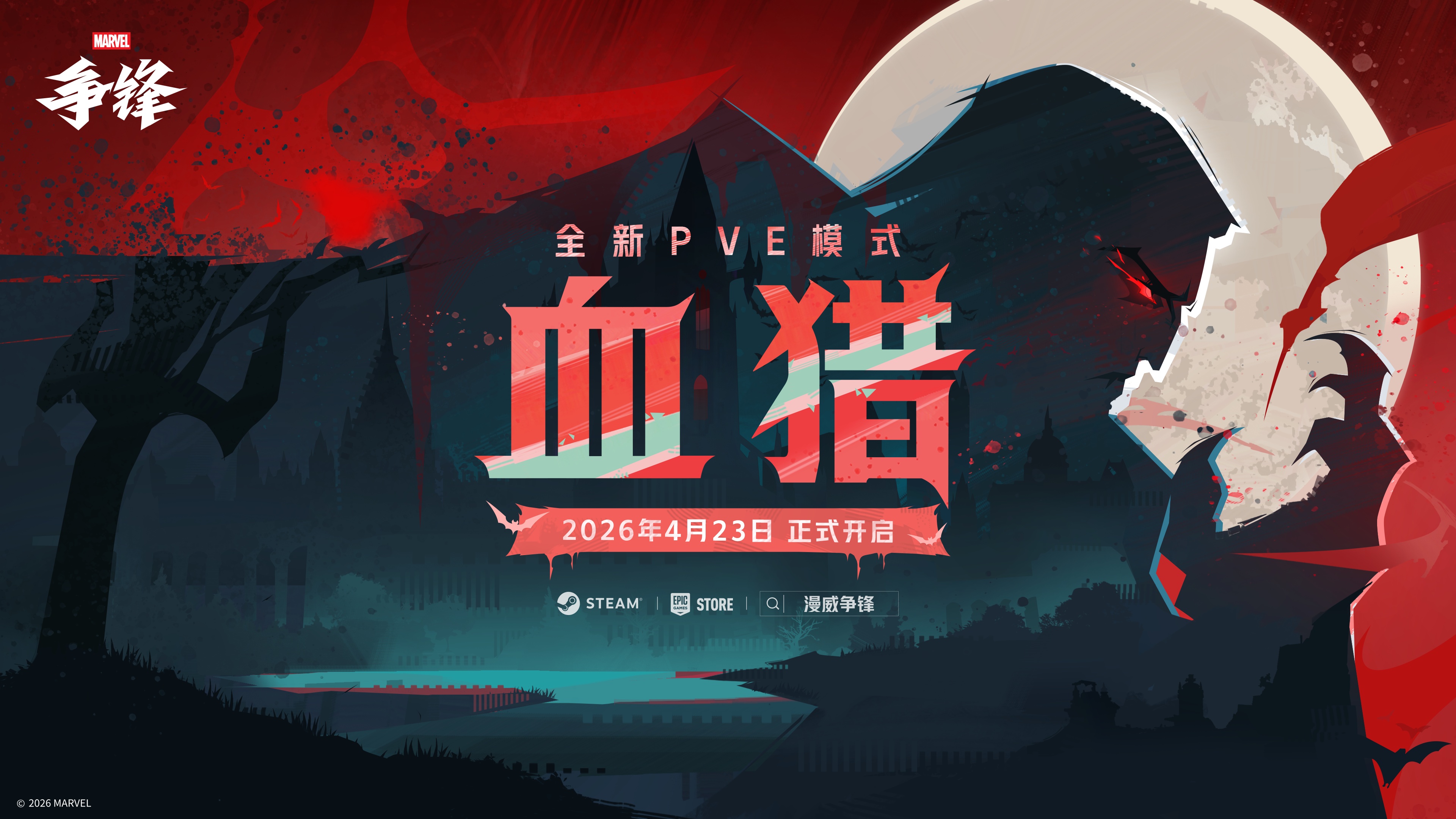 《漫威争锋》全新PVE模式“血猎”震撼上线,地狱火晚宴2026盛大开启