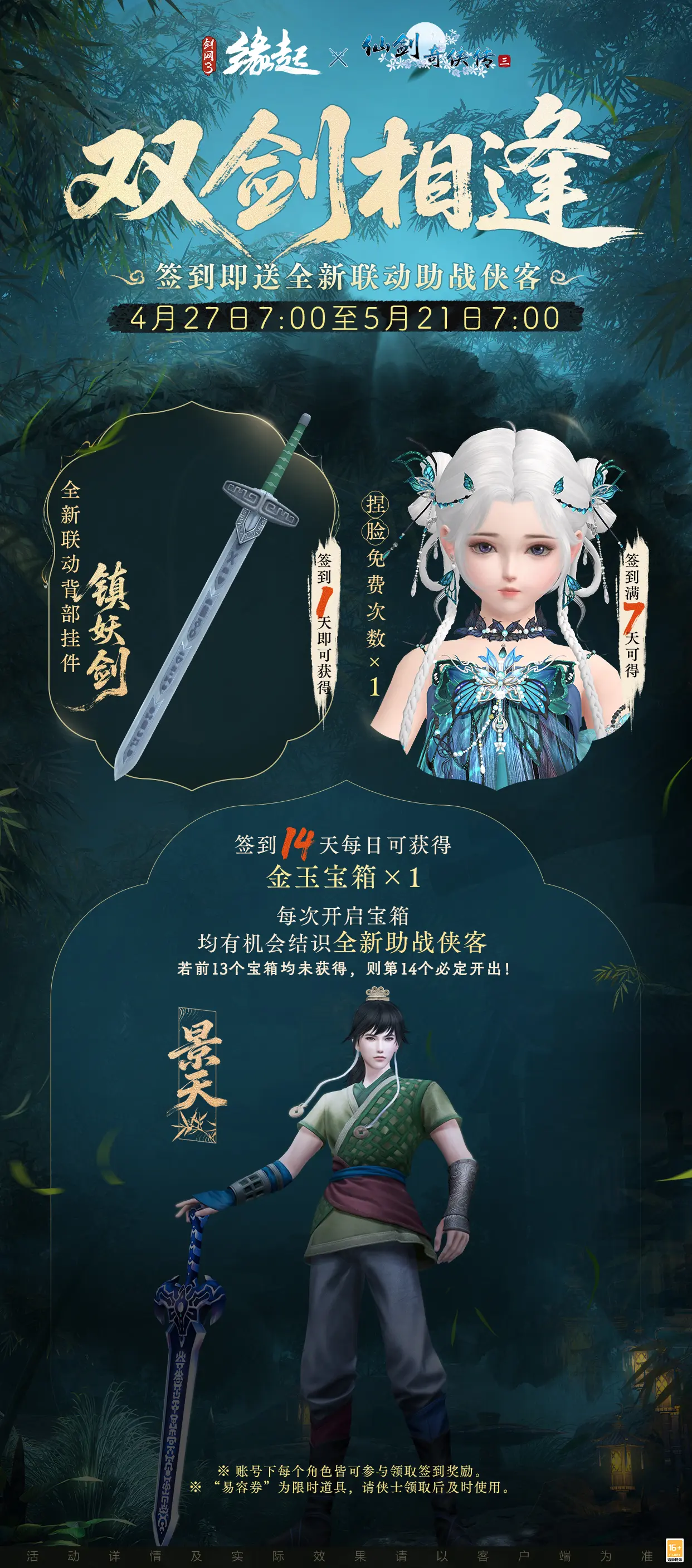 三世轮回,《剑网3缘起》x《仙剑奇侠传三》联动今日正式赴约