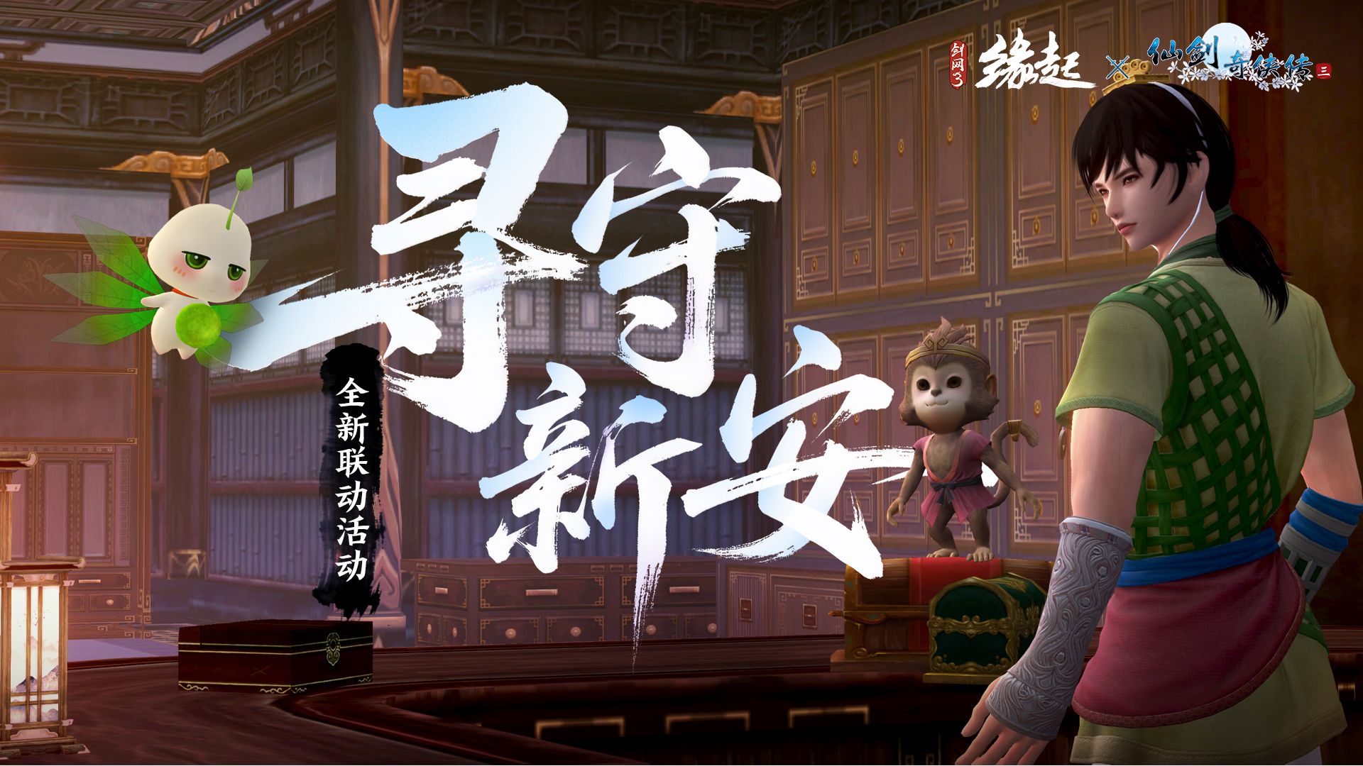 三世轮回,《剑网3缘起》x《仙剑奇侠传三》联动今日正式赴约
