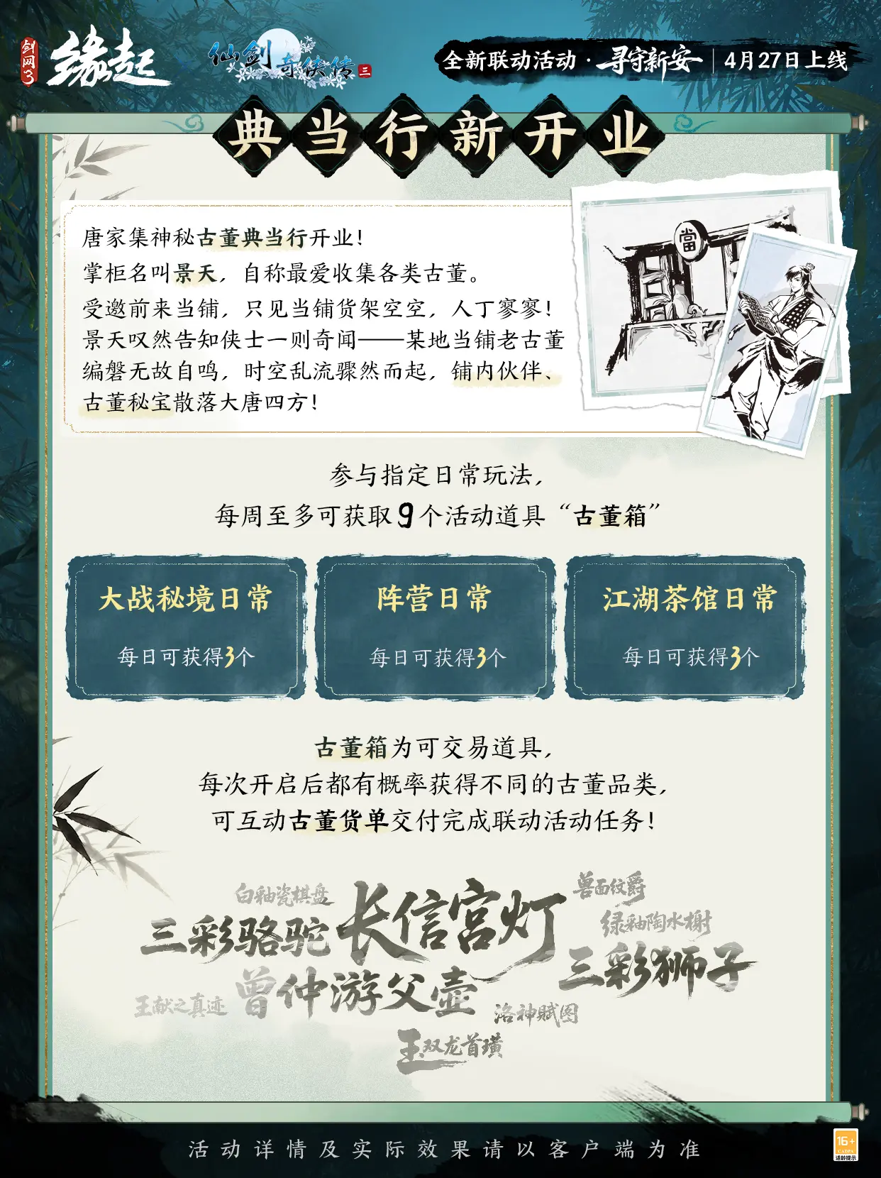 三世轮回,《剑网3缘起》x《仙剑奇侠传三》联动今日正式赴约