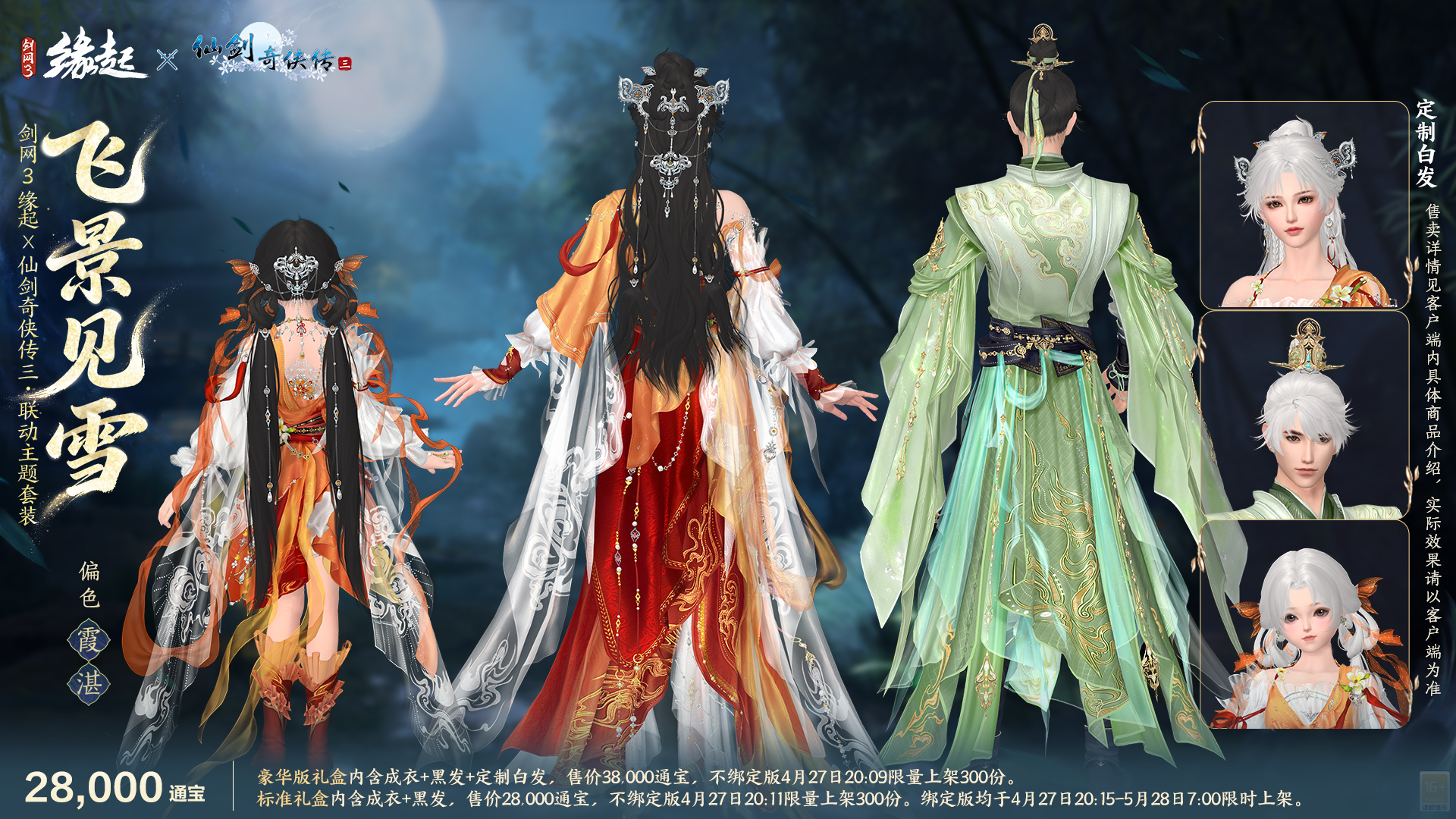 三世轮回,《剑网3缘起》x《仙剑奇侠传三》联动今日正式赴约