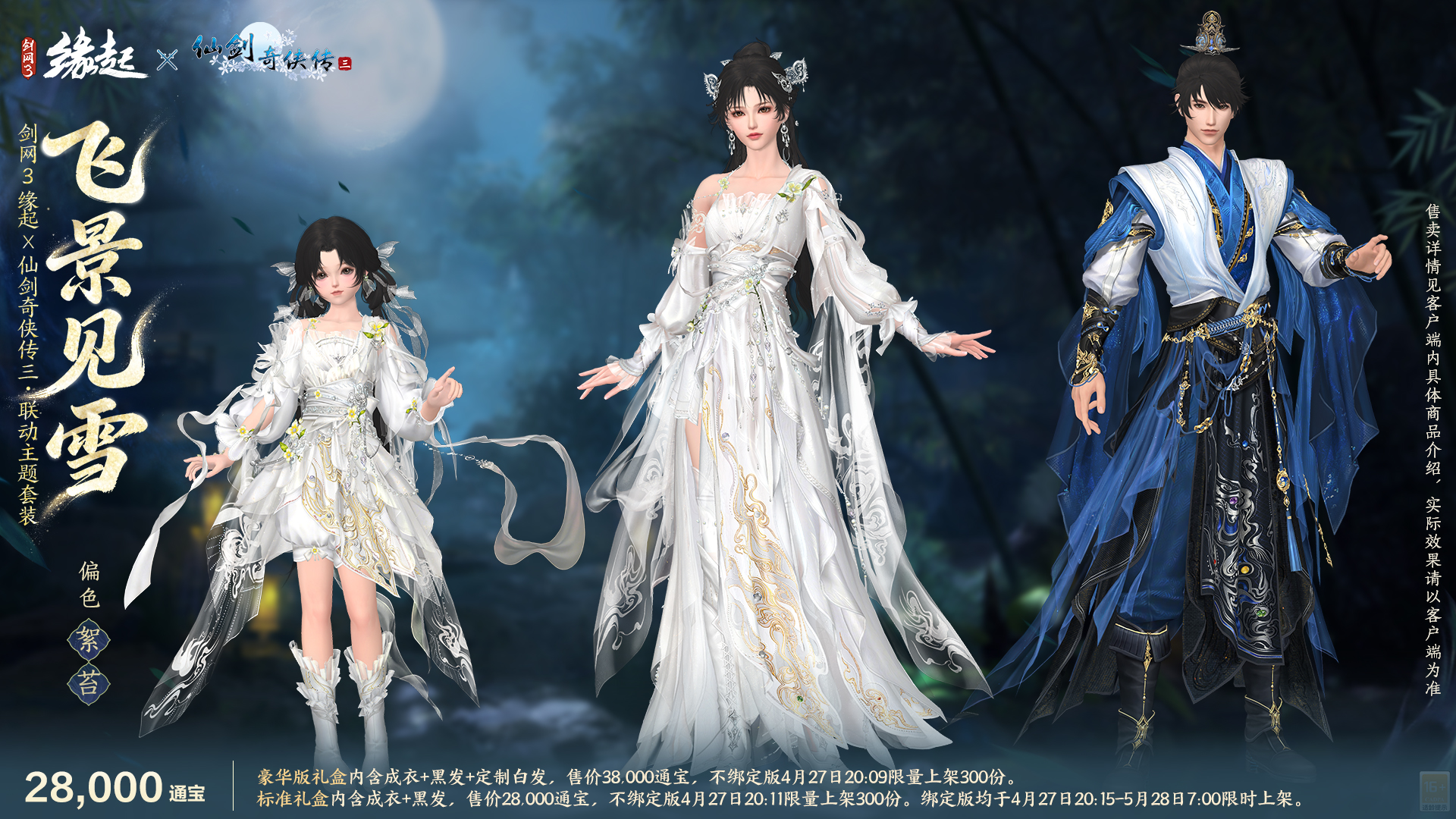 三世轮回,《剑网3缘起》x《仙剑奇侠传三》联动今日正式赴约