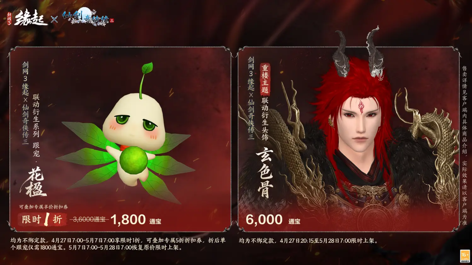 三世轮回,《剑网3缘起》x《仙剑奇侠传三》联动今日正式赴约