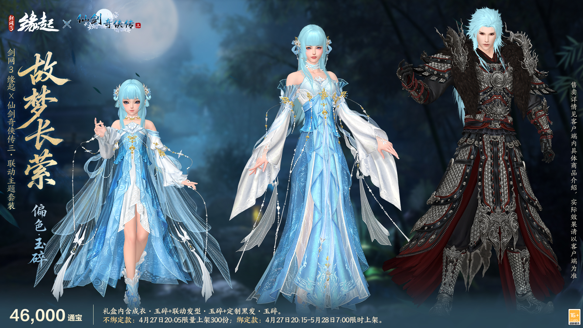 三世轮回,《剑网3缘起》x《仙剑奇侠传三》联动今日正式赴约