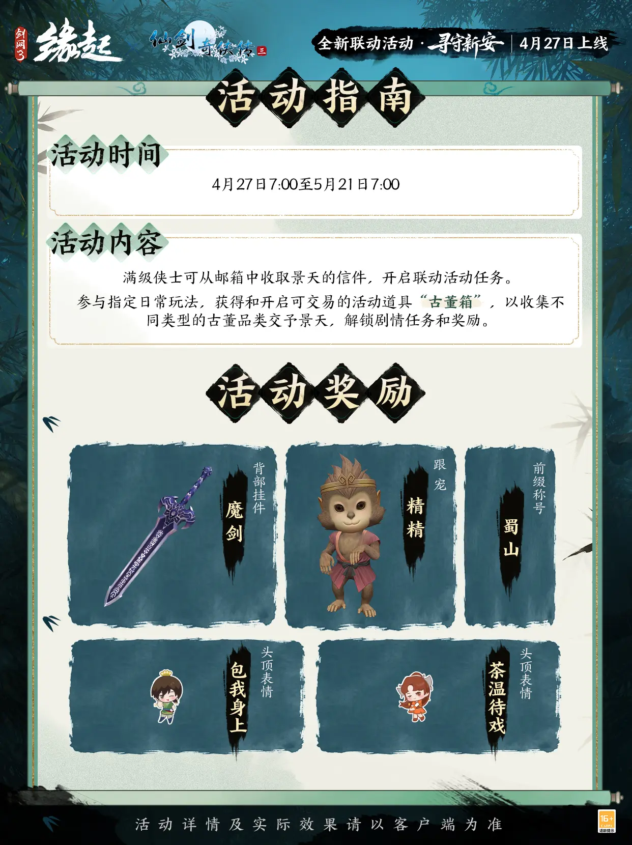 三世轮回,《剑网3缘起》x《仙剑奇侠传三》联动今日正式赴约