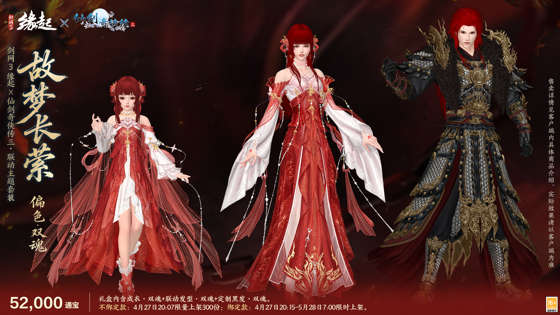 三世轮回,《剑网3缘起》x《仙剑奇侠传三》联动今日正式赴约