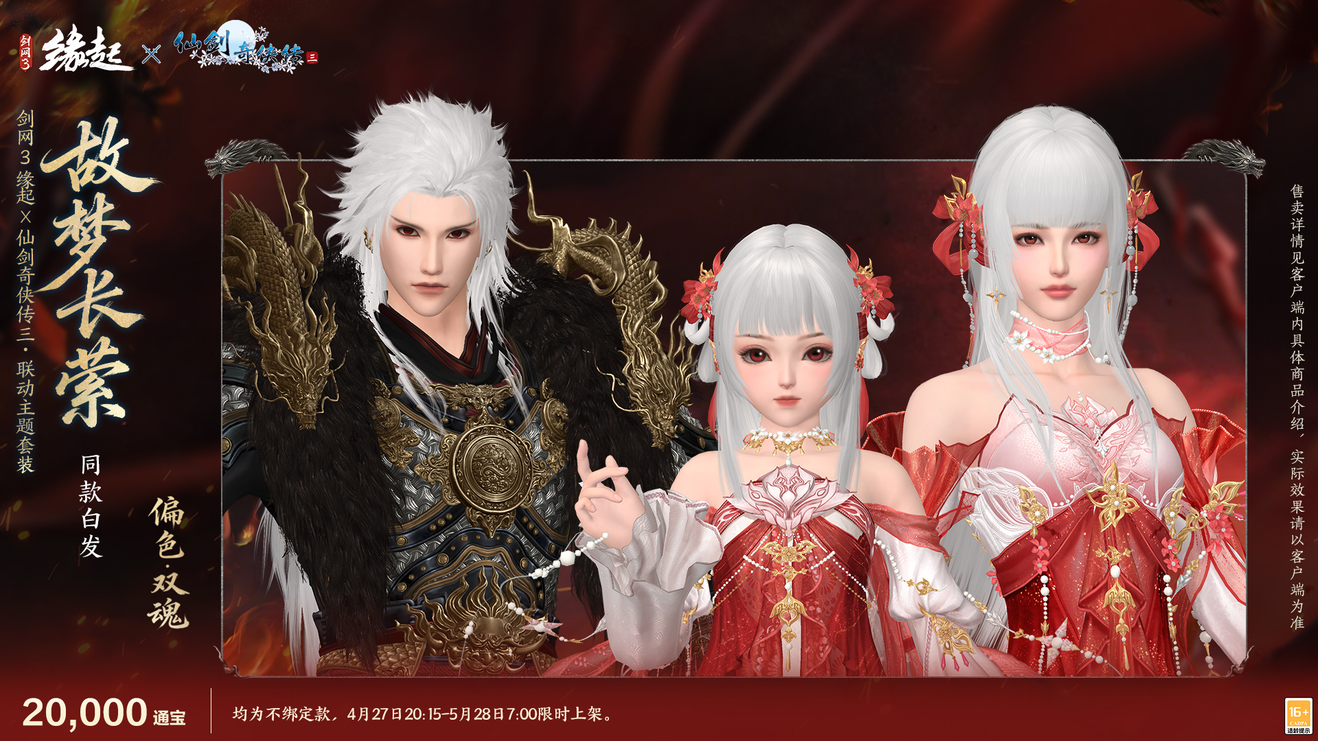 三世轮回,《剑网3缘起》x《仙剑奇侠传三》联动今日正式赴约