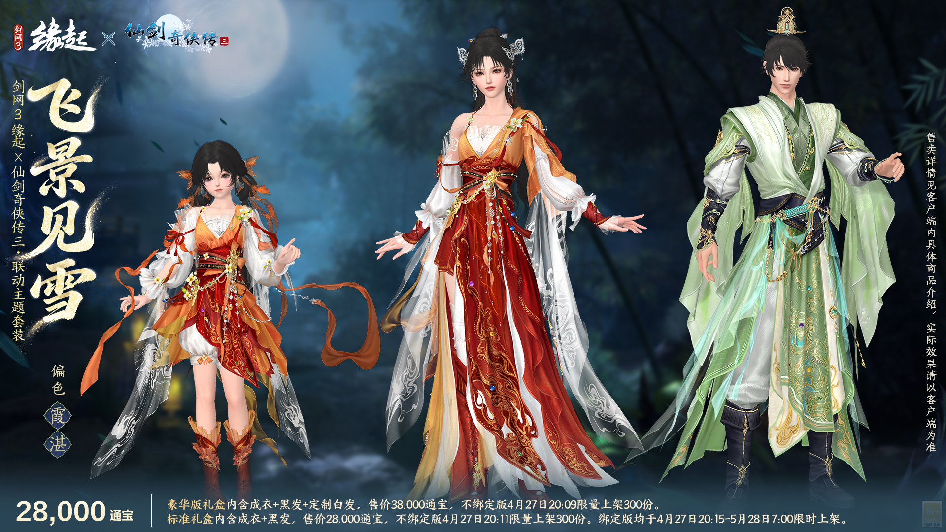 三世轮回,《剑网3缘起》x《仙剑奇侠传三》联动今日正式赴约