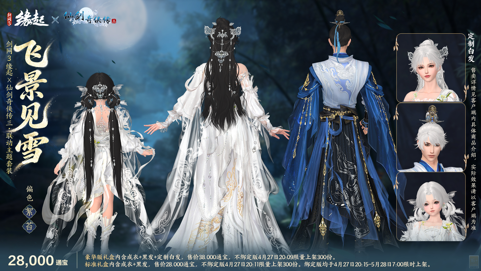 三世轮回,《剑网3缘起》x《仙剑奇侠传三》联动今日正式赴约