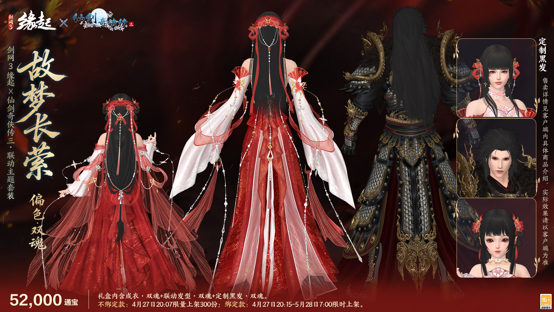 三世轮回,《剑网3缘起》x《仙剑奇侠传三》联动今日正式赴约
