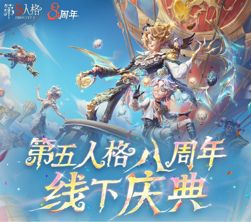 《第五人格》八周年盛典暨深渊的呼唤Ⅸ全球总决赛淘汰赛即将开启
