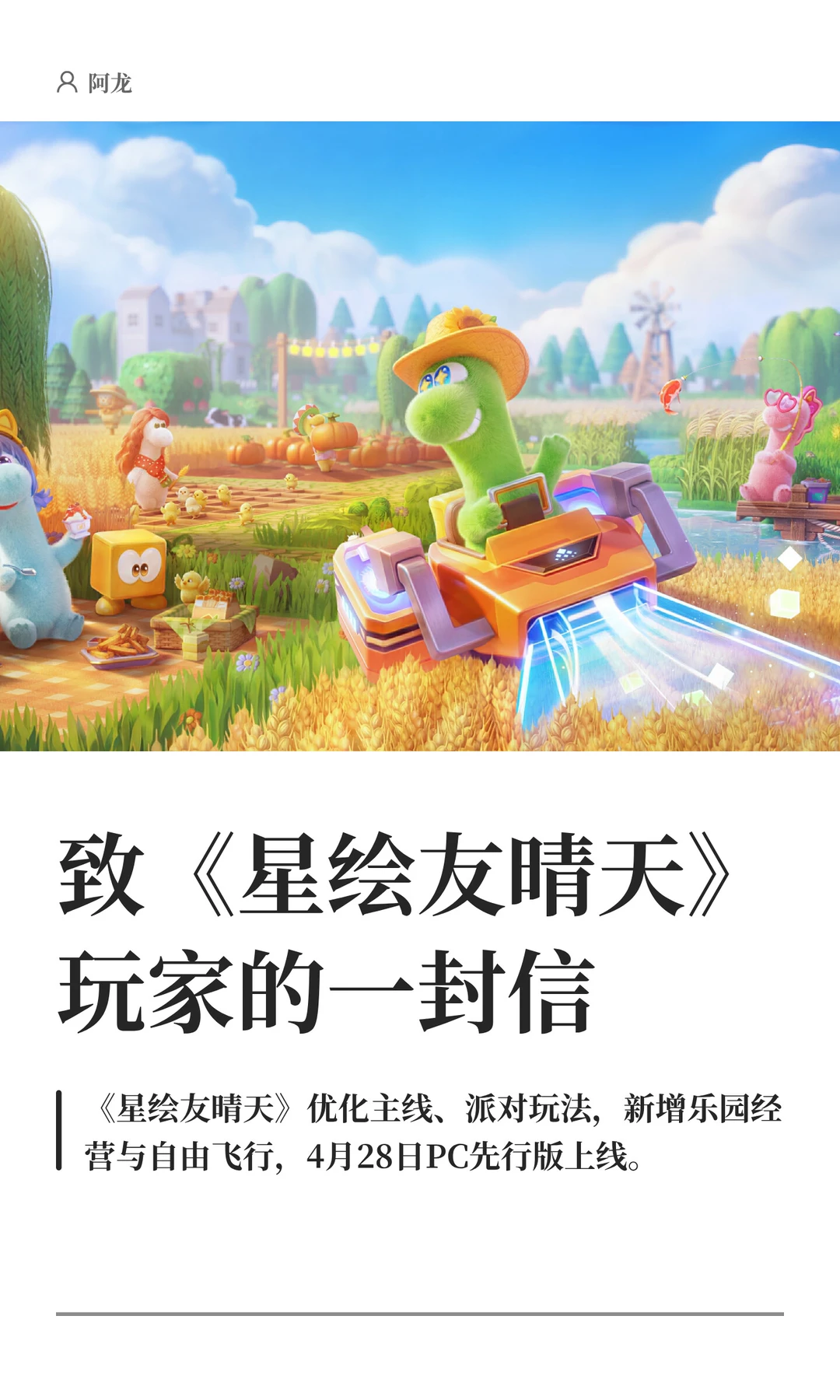 《星绘友晴天》PC先行版（Soft launch）今日开服