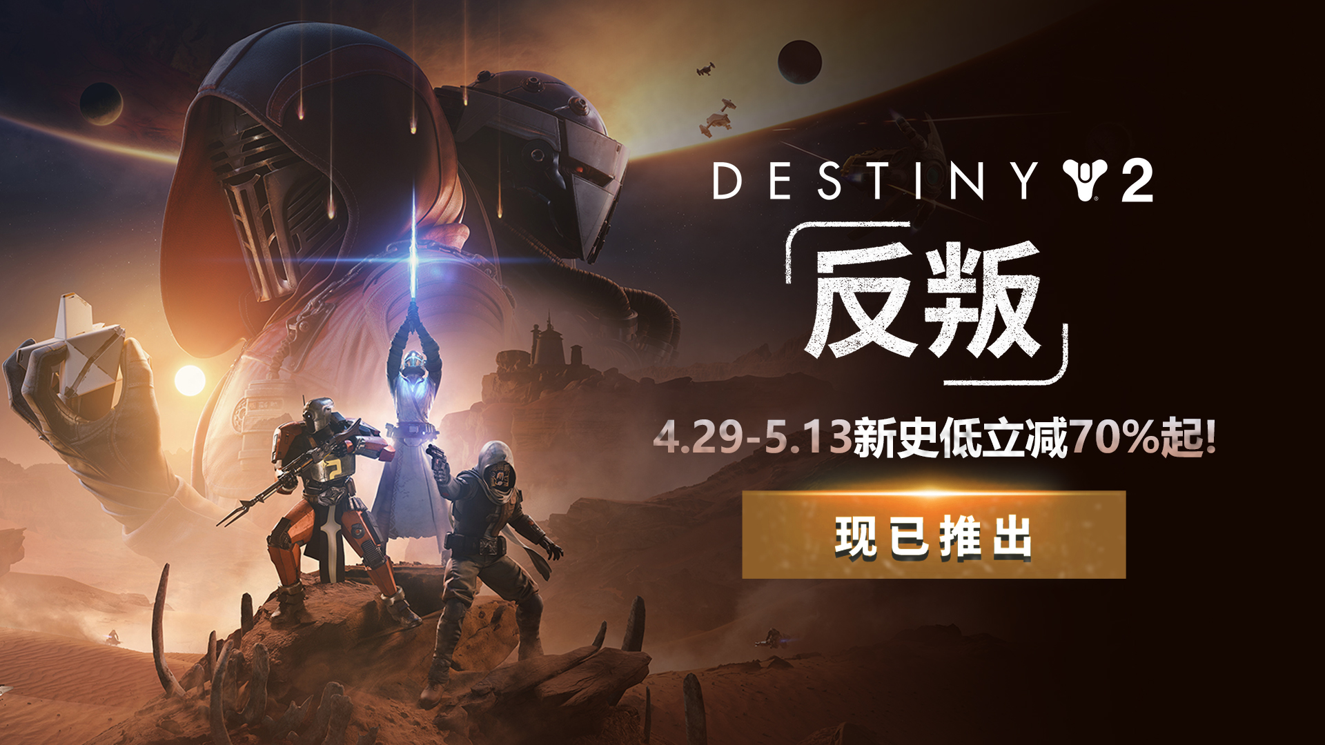 《命运2》年度DLC立减70%新史低,28元拿下历年DLC大合集