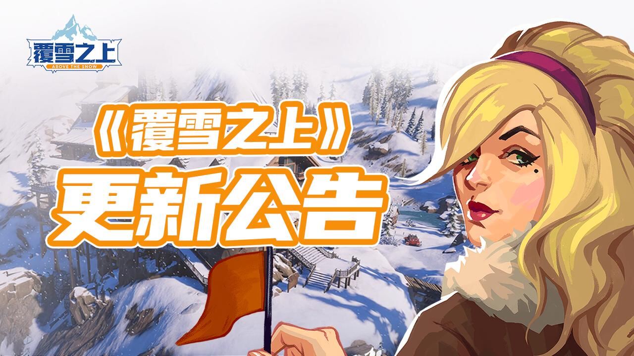 波兰独游《覆雪之上》跻身国区销量前百,开发者诚意长线运营获好评