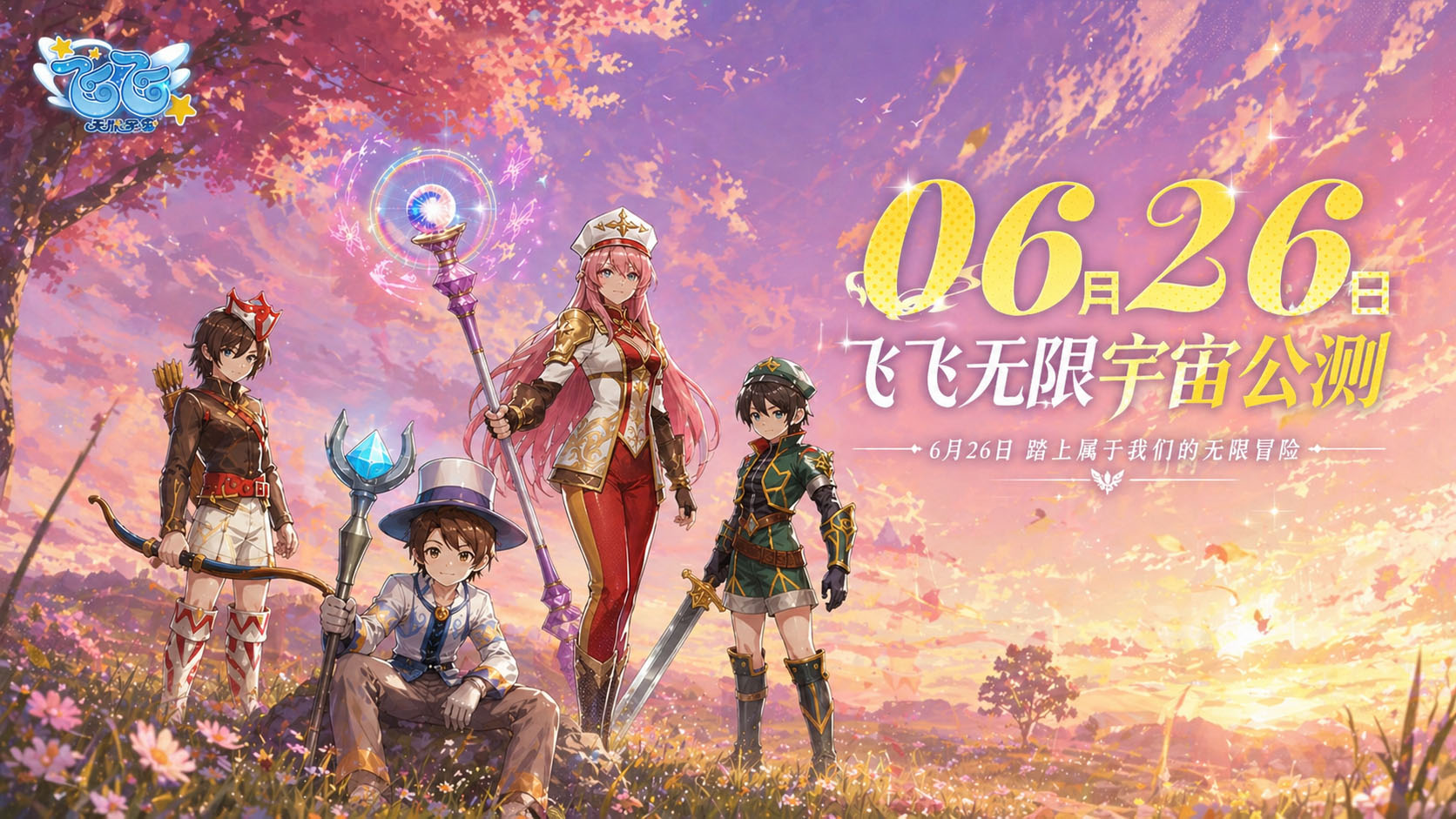 《飞飞：无限宇宙》公测定档6月26日：那片天空,如期而至