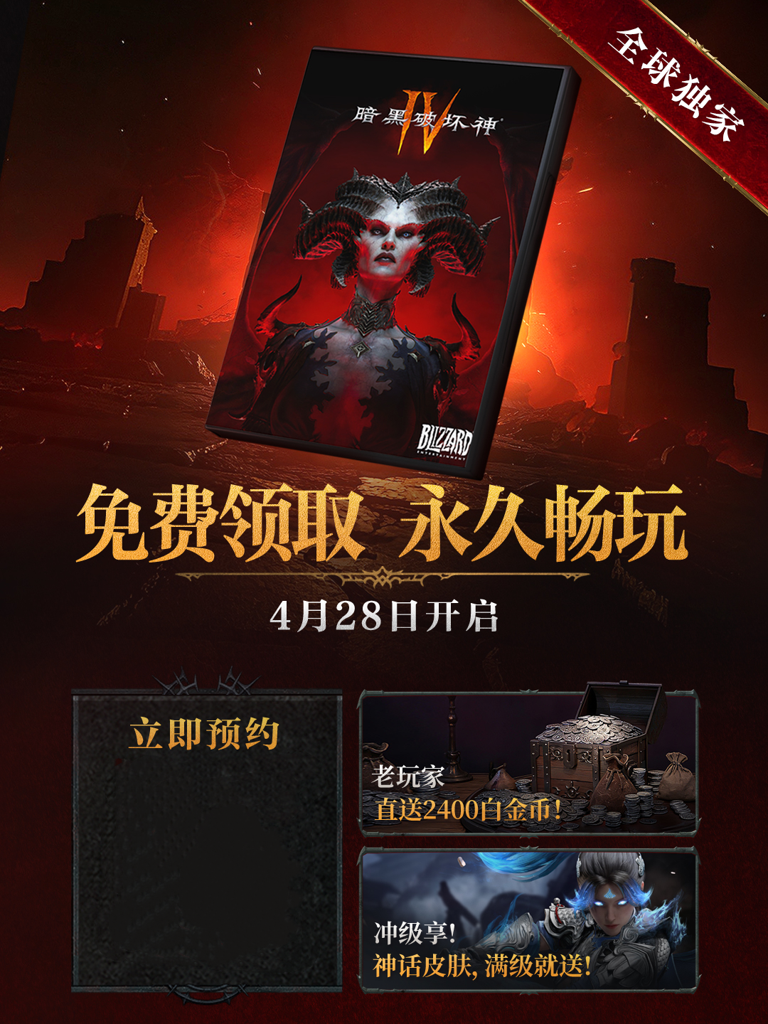 《暗黑破坏神 IV：憎恨之王》现已震撼上线,游戏本体限时免费领