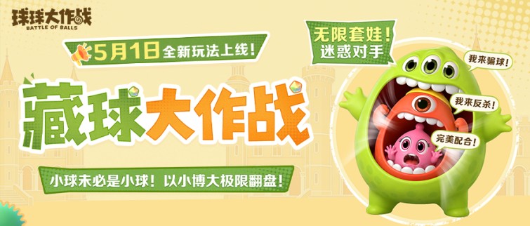 《球球大作战》五一狂欢：送百把超大,玩藏球团战