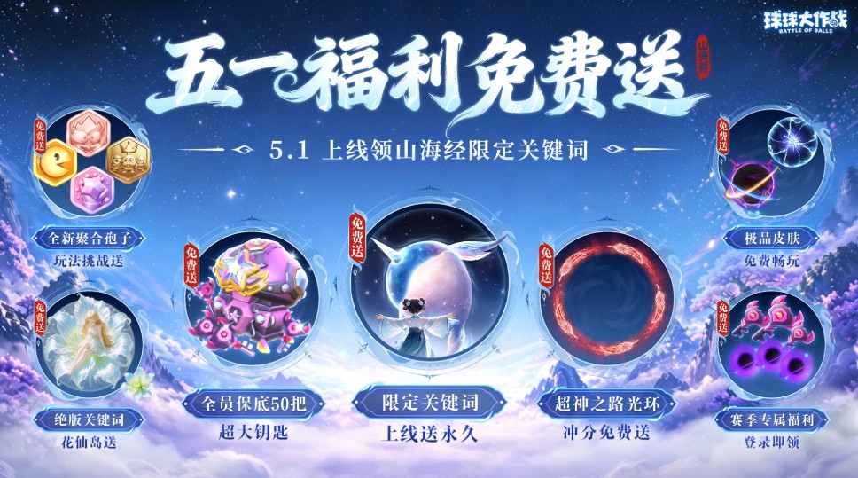 《球球大作战》五一狂欢：送百把超大,玩藏球团战