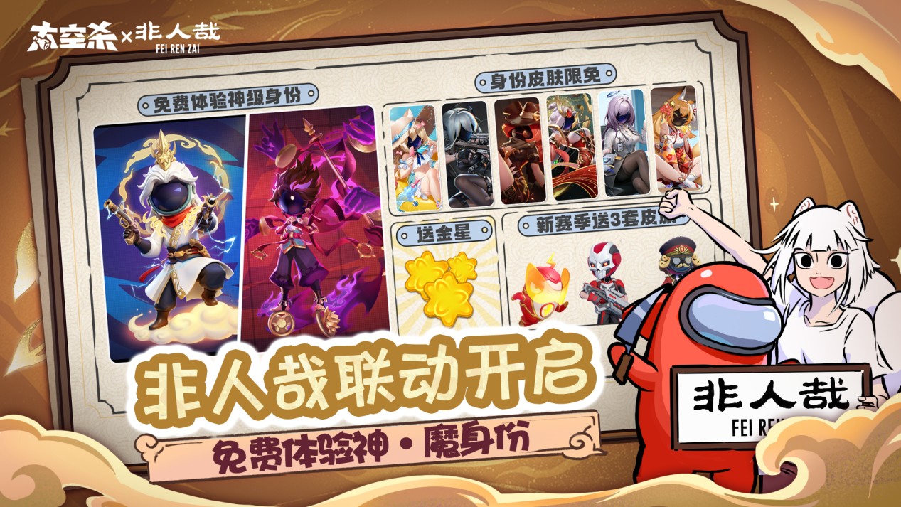 《太空杀》非人哉联动上线新身份免费领,公共地图神仙岛赢奖励