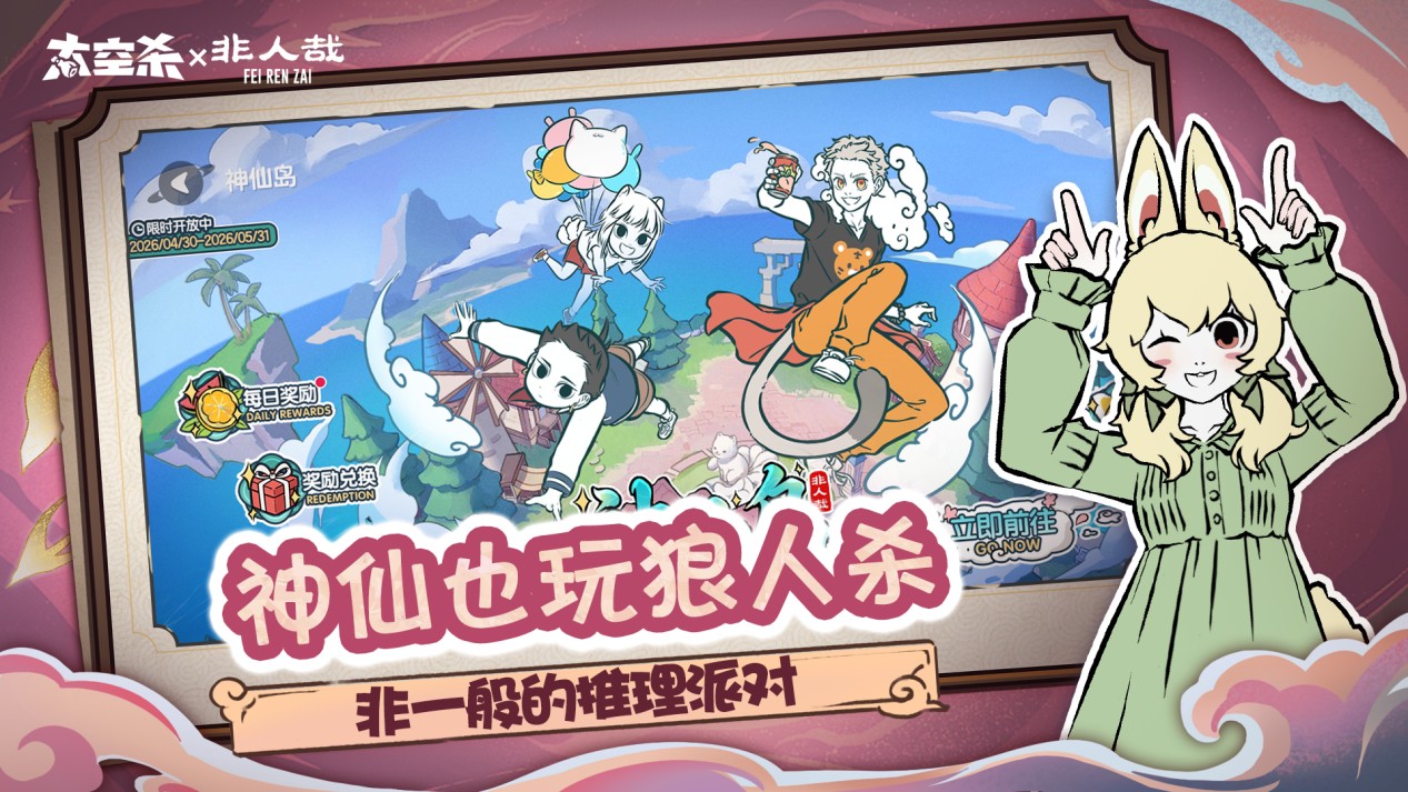 《太空杀》非人哉联动上线新身份免费领,公共地图神仙岛赢奖励
