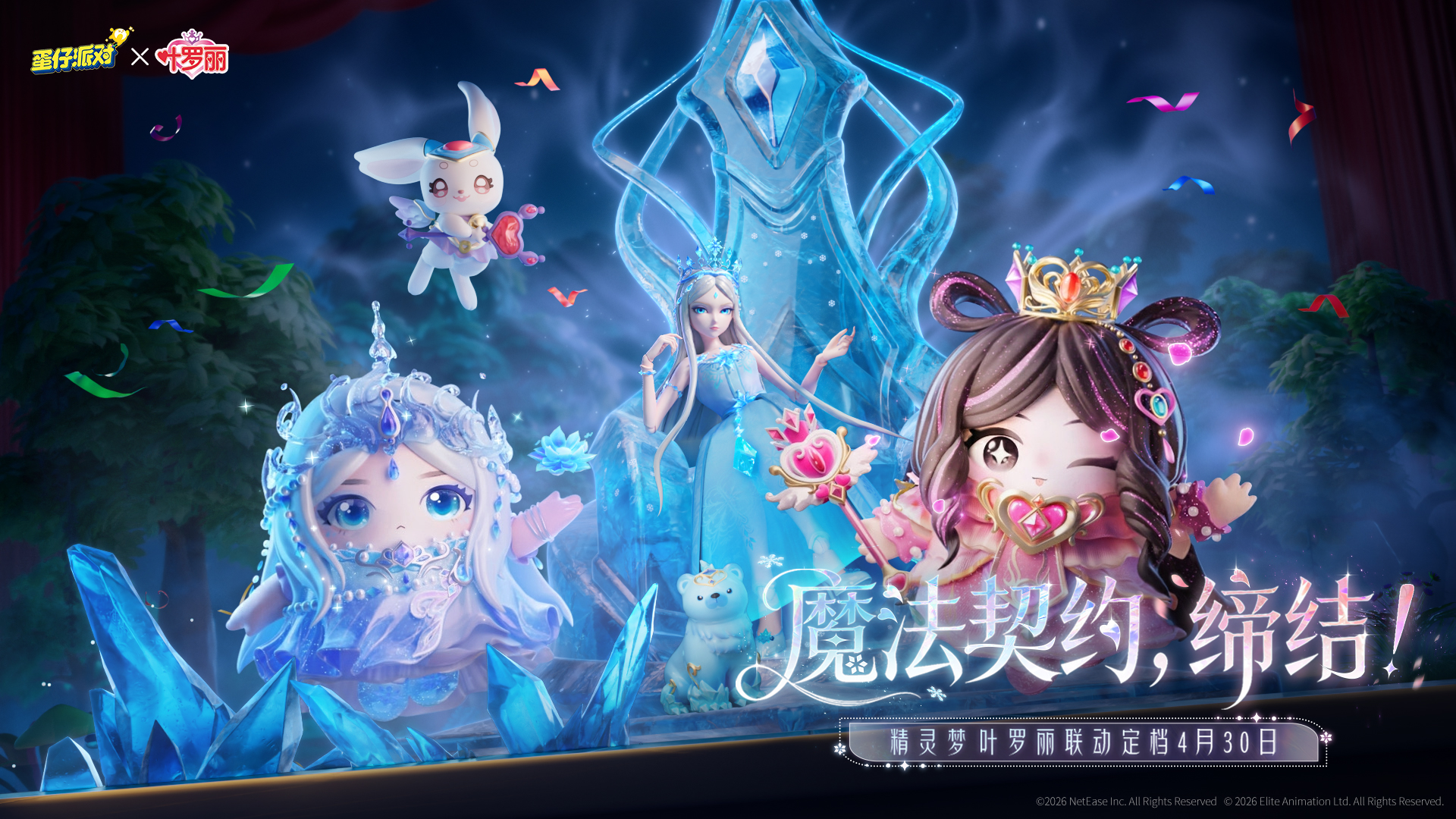 魔法缔约缔结,《蛋仔派对》×《精灵梦叶罗丽》联动上线