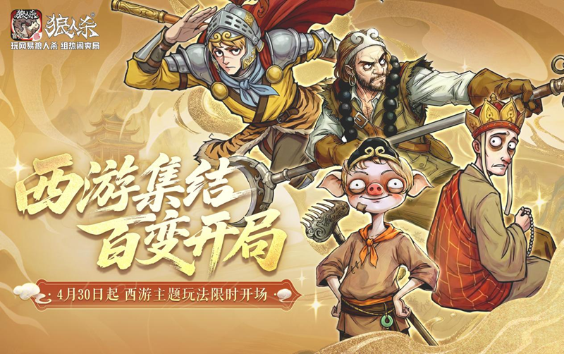 西游集结百变开局,网易狼人杀五一版本正式上线