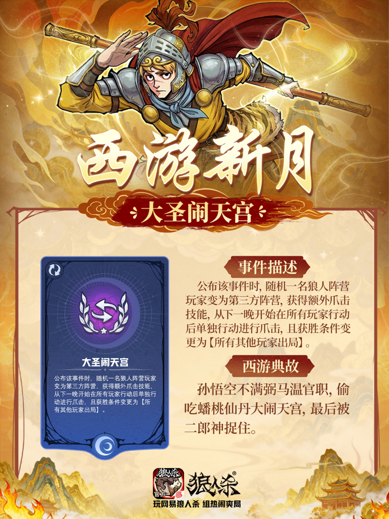 西游集结百变开局,网易狼人杀五一版本正式上线