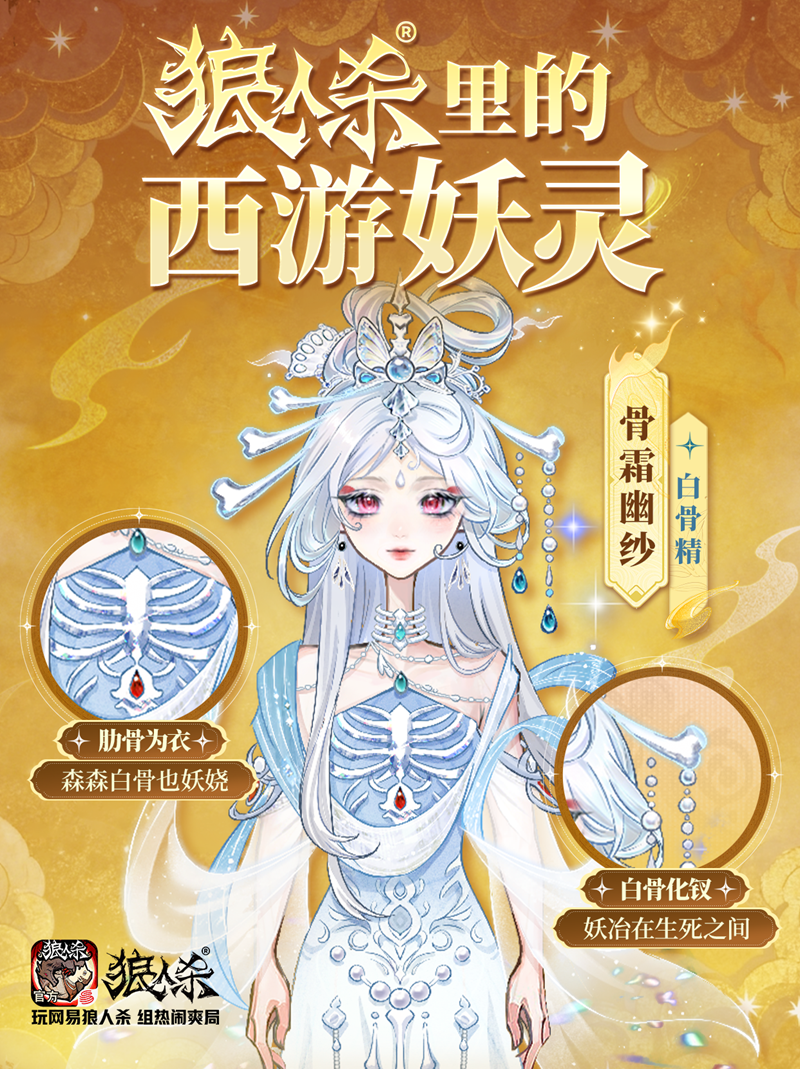 西游集结百变开局,网易狼人杀五一版本正式上线