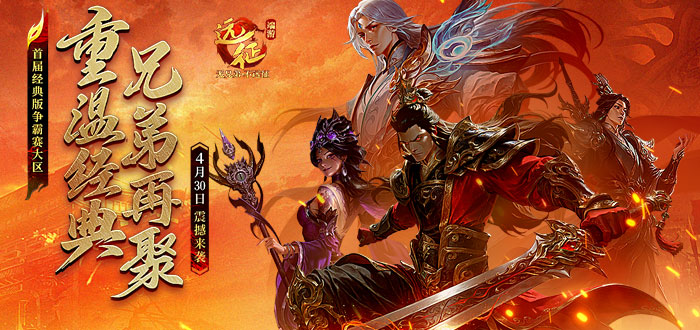 重温经典兄弟再聚,《远征OL》首届经典版争霸赛大区4月30日震撼来袭