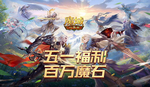百万魔石倒计时,魔域口袋版福利签到结束提醒