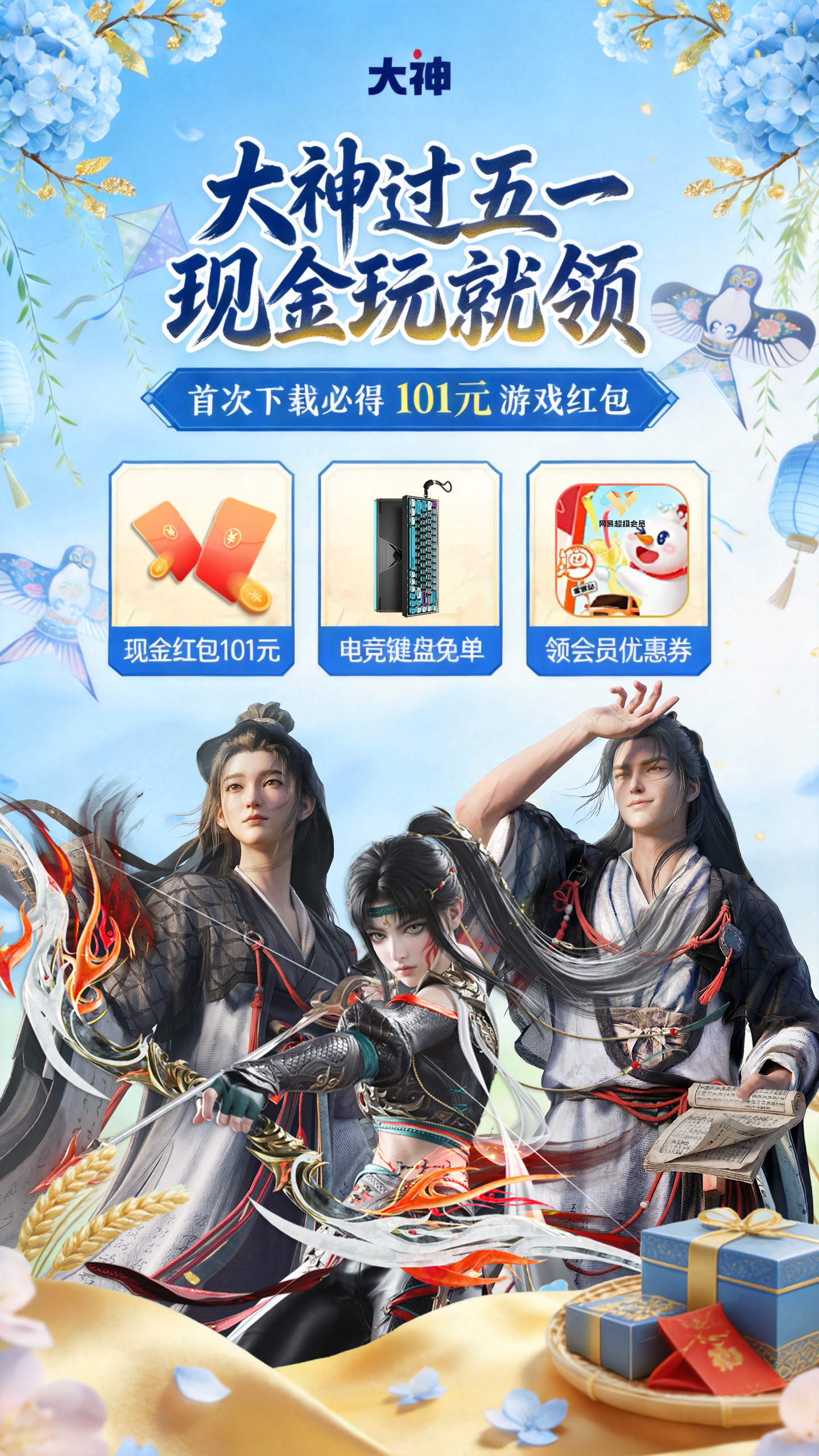 网易大神五一派红包,下游戏官服必得101元现金红包和优惠券
