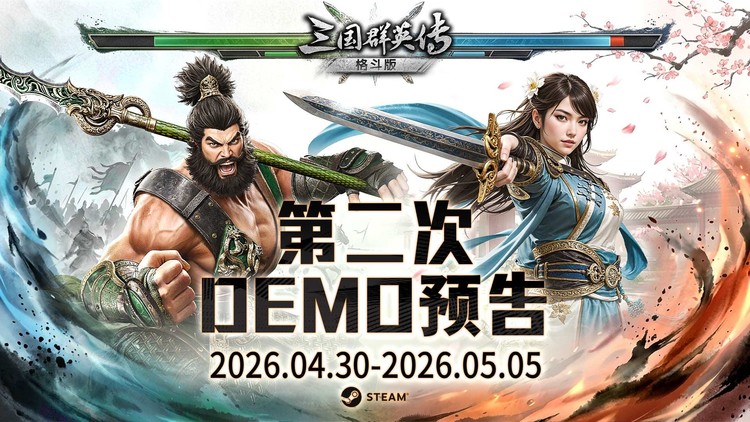 经典再进化, 《三国群英传：格斗版》第二次 DEMO 测试震撼开启