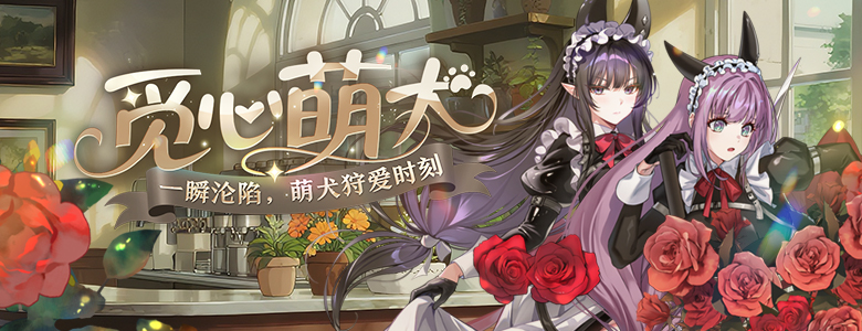 哈比技能翻新《封印者》觅心萌犬限时返场！