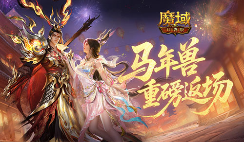 马年兽返场,魔域口袋版燃战荣光开启