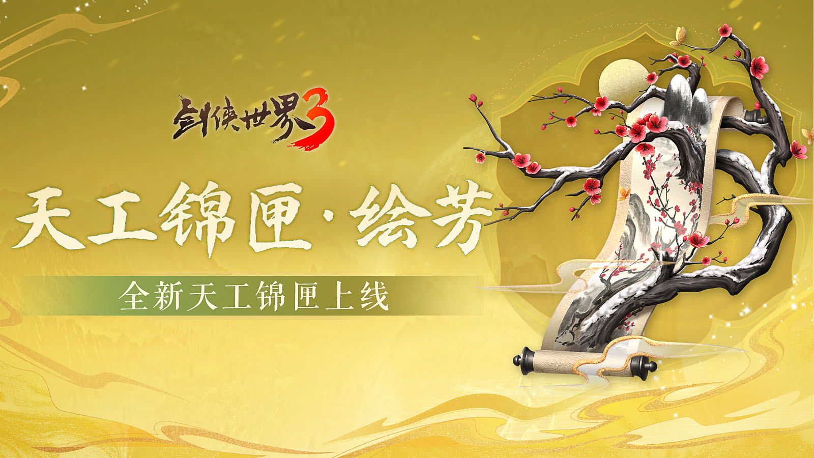 五月焕金络绘芳,《剑侠世界3》暮春新品全盘点