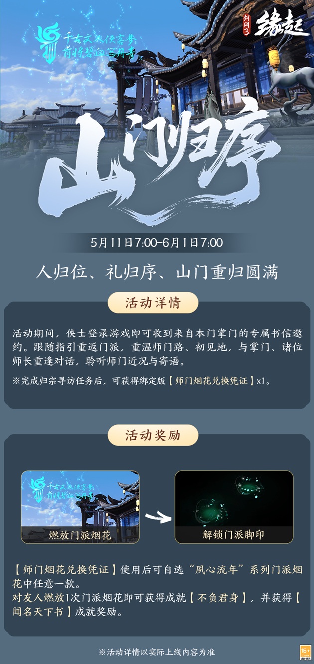 四载风云共赴山河,《剑网3缘起》四周年庆典第二弹今日启幕