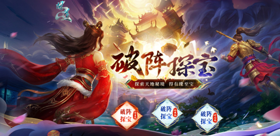 《问道》破阵探宝已开启,顶级神宠势在必得
