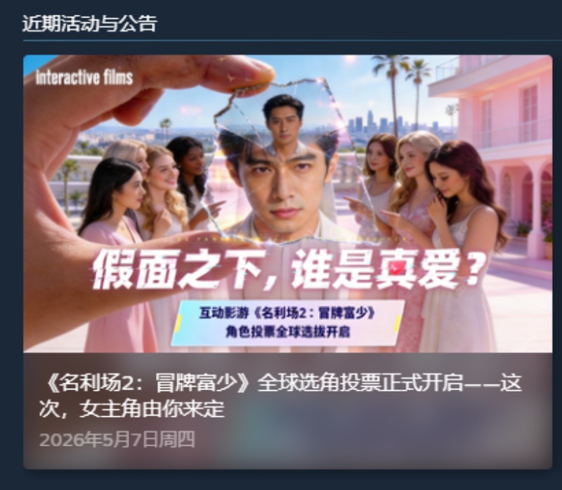 《名利场2》全球选角投票火热进行中：总票数破6万,520告白季活动开启