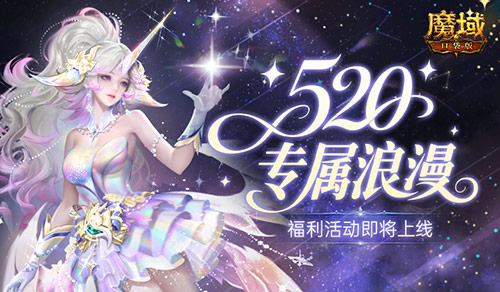 活动预告,魔域口袋版520浪漫活动即将上线