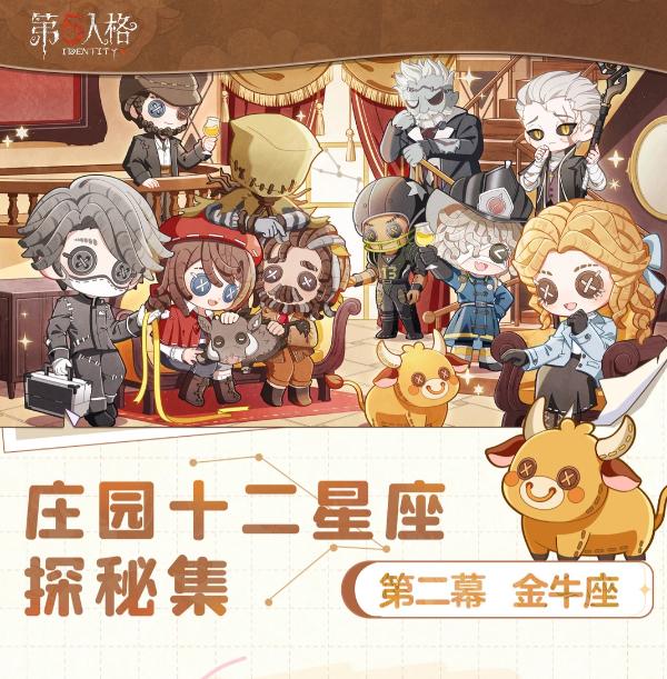 《第五人格》庄园十二星座探秘集“金牛座”线下活动回顾