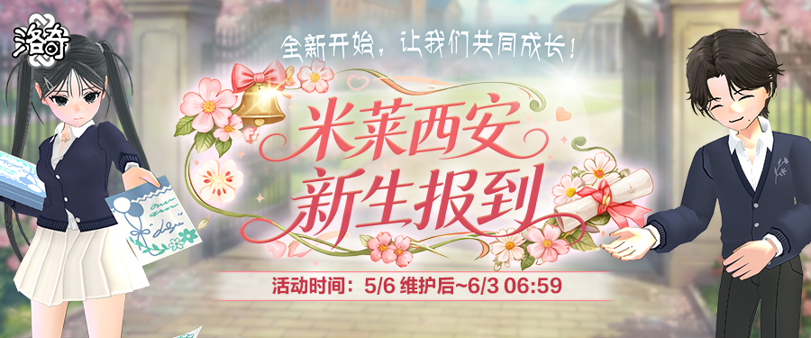 《洛奇》米莱西安新生报到活动火热进行中